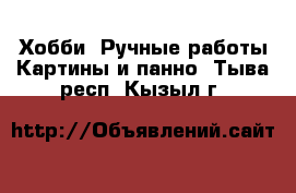 Хобби. Ручные работы Картины и панно. Тыва респ.,Кызыл г.